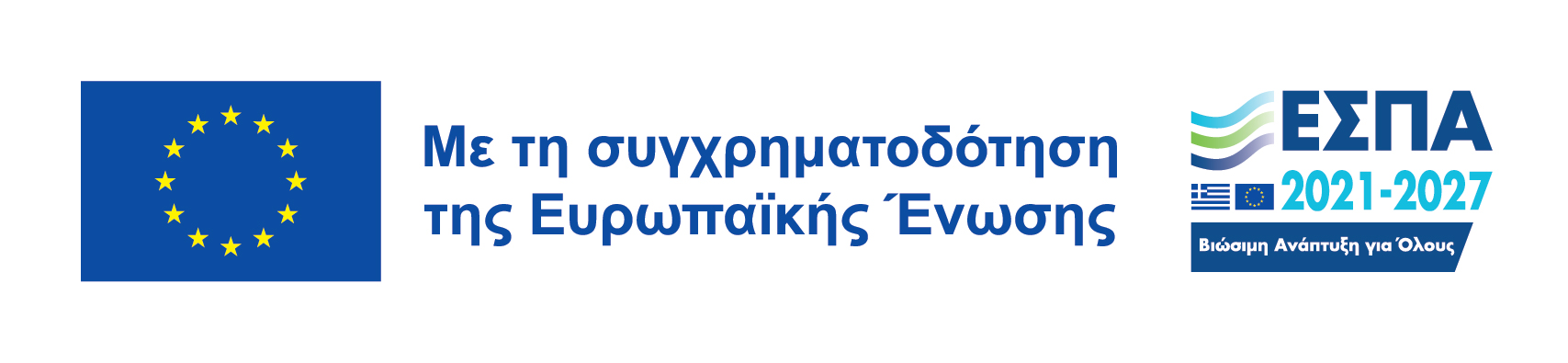 Με τη συγχρηματοδότηση της Ευρωπαϊκής Ένωσης - ΕΣΠΑ 2021-2027